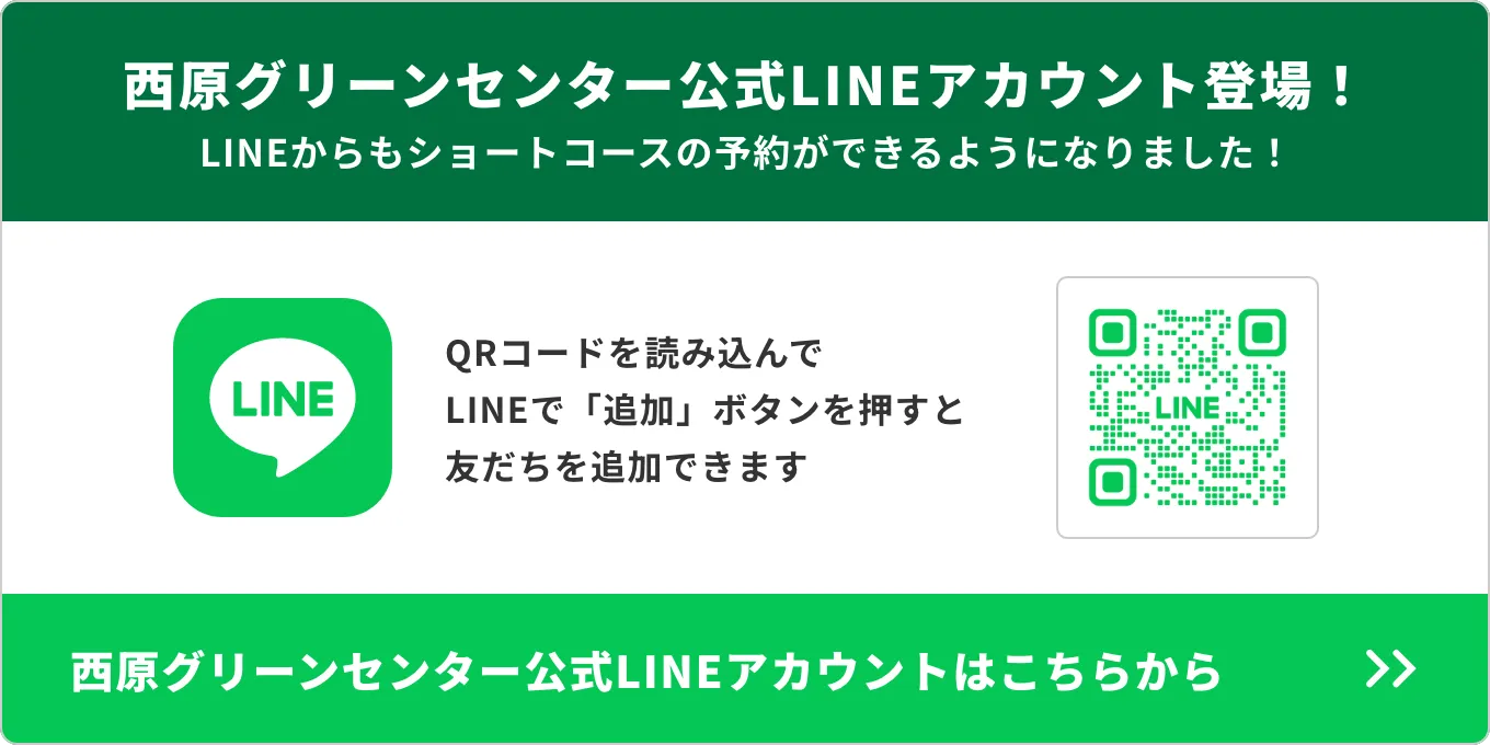 西原グリーンセンター公式LINEからショートコースの予約ができるようになりました！
