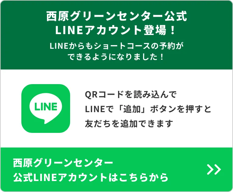 西原グリーンセンター公式LINEからショートコースの予約ができるようになりました！